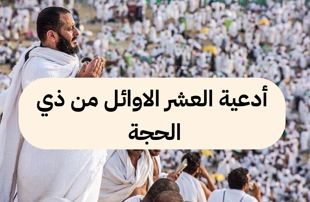 دعاء خامس أيام ذي الحجة